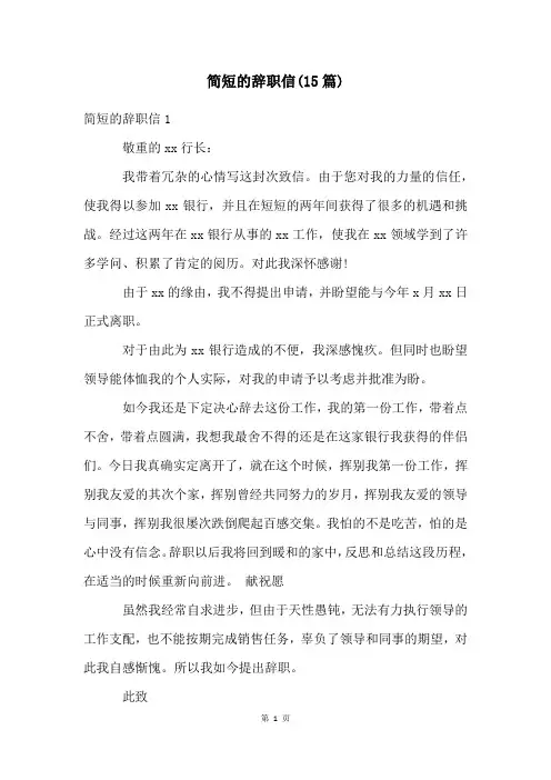 简短的辞职信(15篇)