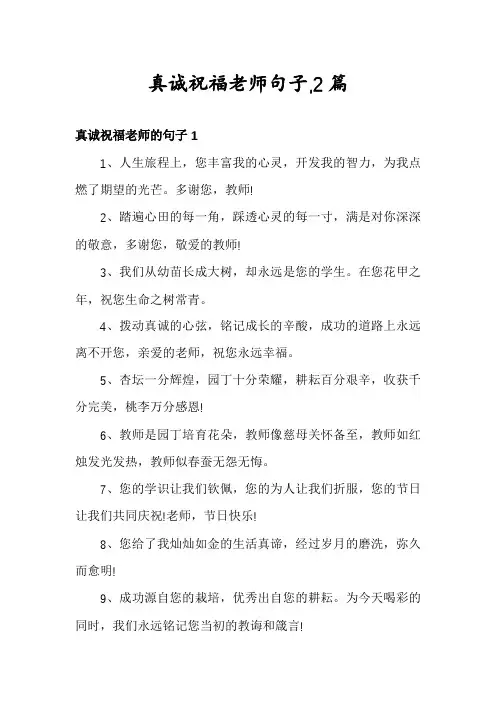 真诚祝福老师句子,2篇