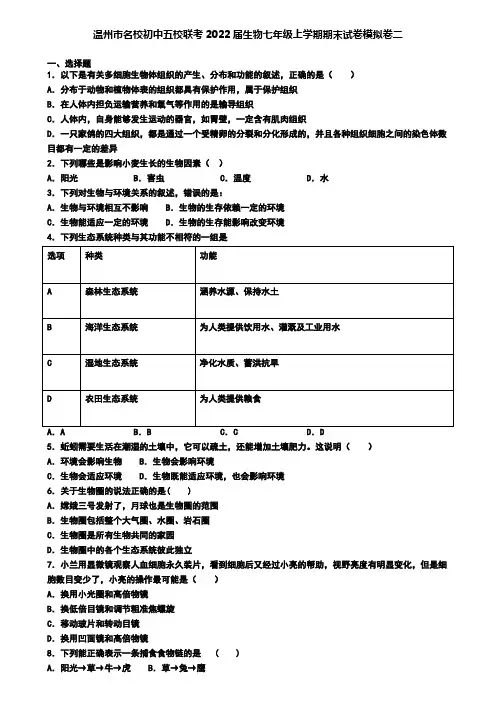 温州市名校初中五校联考2022届生物七年级上学期期末试卷模拟卷二