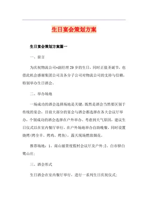 生日宴会策划方案