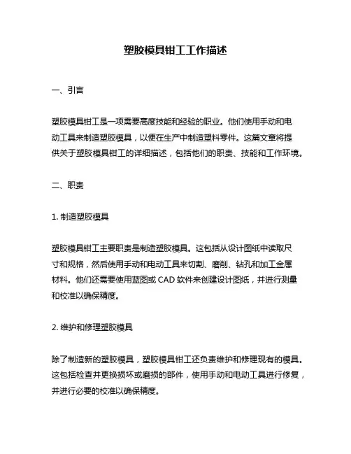 塑胶模具钳工工作描述