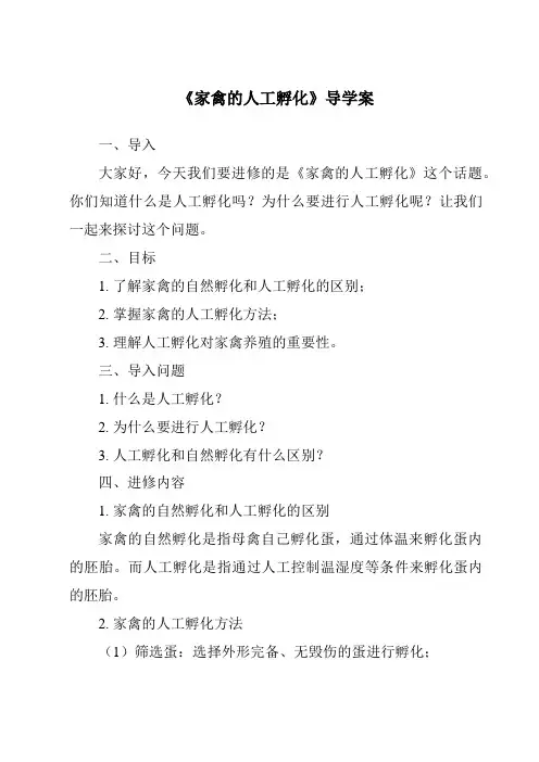 《家禽的人工孵化导学案》