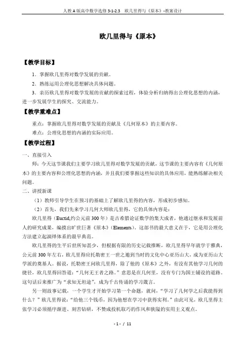 人教A版高中数学选修3-1-2.3  欧几里得与《原本》-教案设计