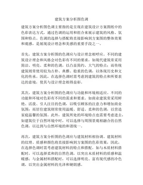 建筑方案分析图色调