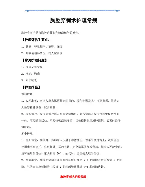 胸腔穿刺术护理常规