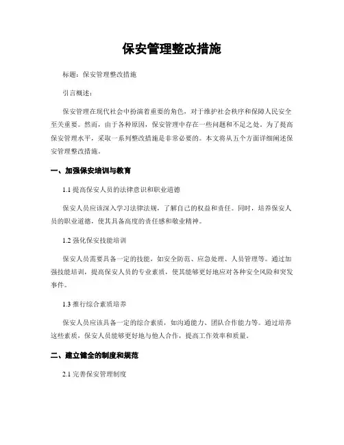 保安管理整改措施