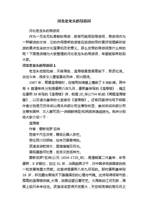 河北老龙头的导游词