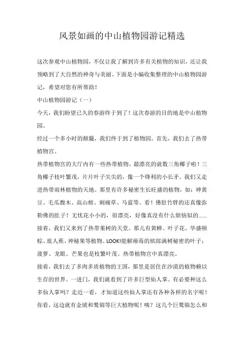 四年级游记风景如画的中山植物园游记精选