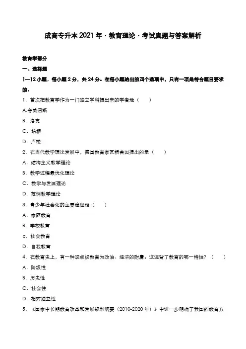 成高专升本2021年[教育理论]考试真题与答案解析
