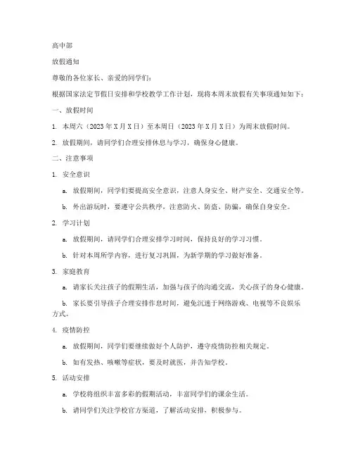 高中周末放假通知范文模板