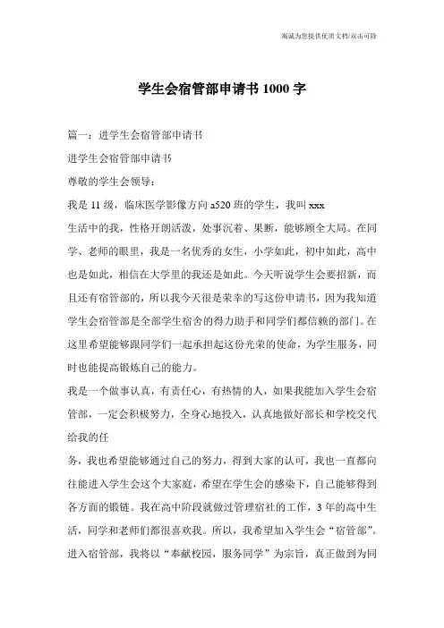 学生会宿管部申请书1000字