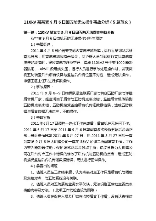 110kV某某变9月6日因五防无法操作事故分析（5篇范文）