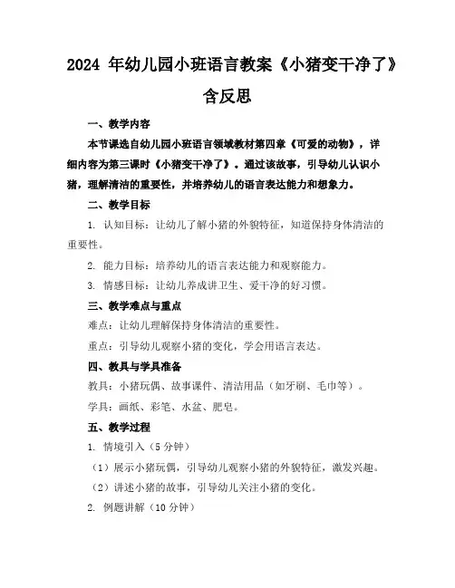 2024年幼儿园小班语言教案《小猪变干净了》含反思