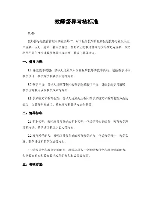教师督导考核标准