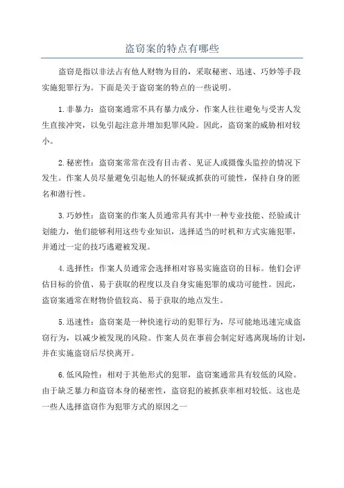 盗窃案的特点有哪些