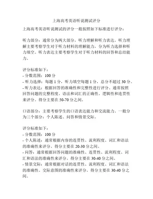 上海高考英语听说测试评分