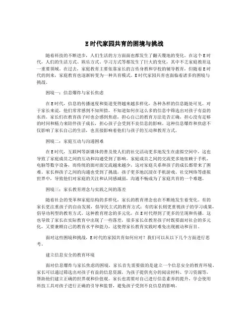 E时代家园共育的困境与挑战