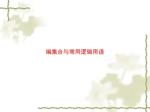 集合与常用逻辑用语PPT优秀课件