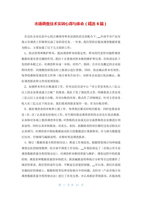 市场调查技术实训心得与体会(精选6篇)