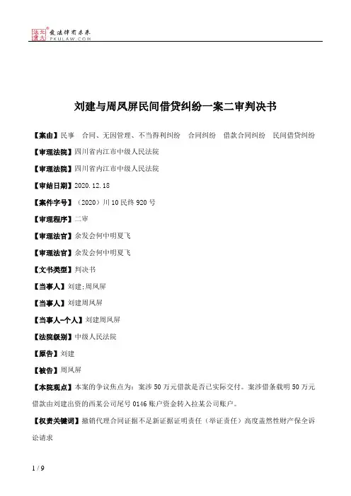 刘建与周凤屏民间借贷纠纷一案二审判决书