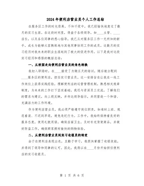 2024年便利店营业员个人工作总结（3篇）