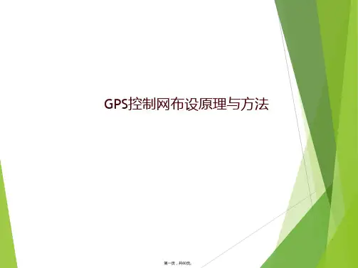 GPS控制网布设原理与方法