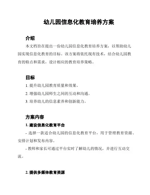 幼儿园信息化教育培养方案