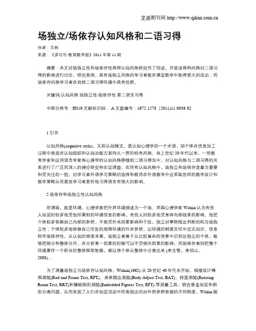 场独立场依存认知风格和二语习得