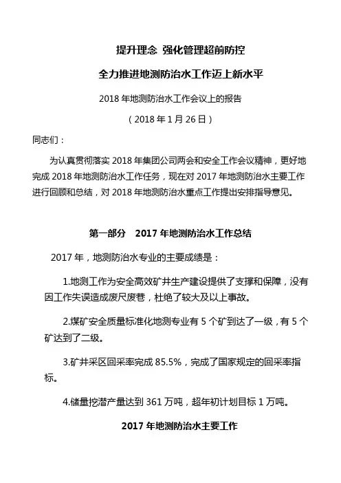 2018年地测防治水工作报告