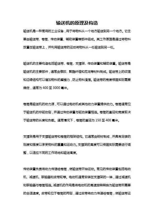 输送机的原理及构造