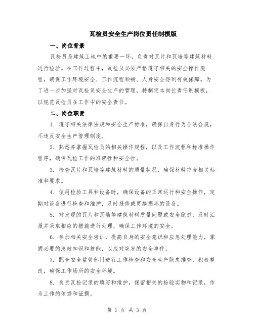 瓦检员安全生产岗位责任制模版