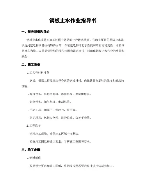 钢板止水作业指导书