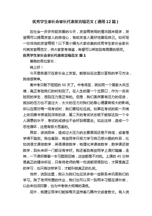 优秀学生家长会家长代表发言稿范文（通用12篇）