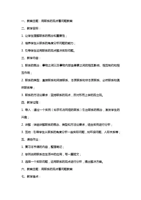 用联系的观点看问题教案