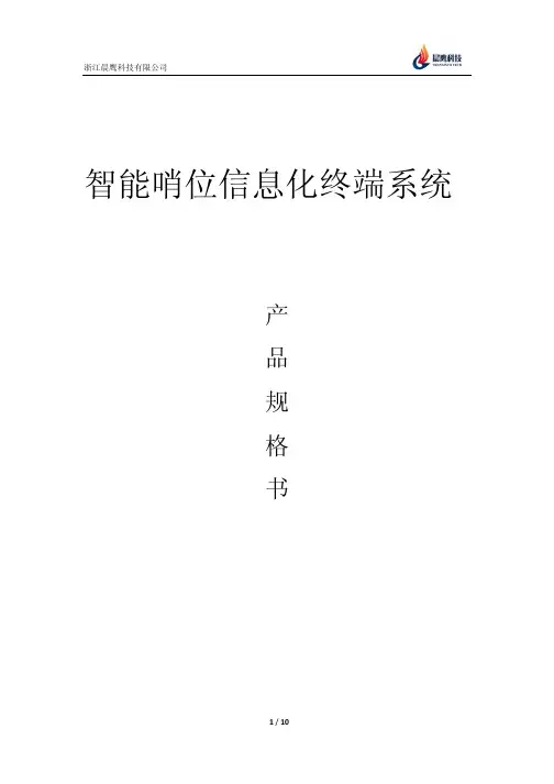 晨鹰智能哨位信息化终端系统