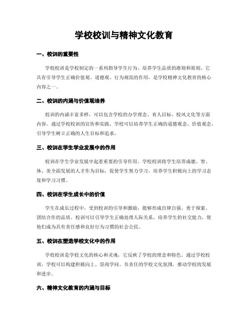 学校校训与精神文化教育