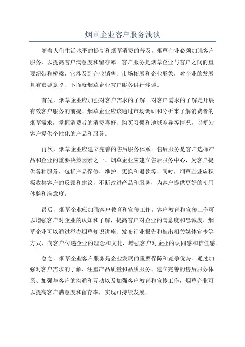 烟草企业客户服务浅谈