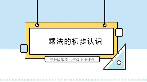 苏教版数学二年级上册课件乘法的初步认识PPT模板