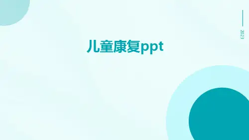 儿童康复PPT