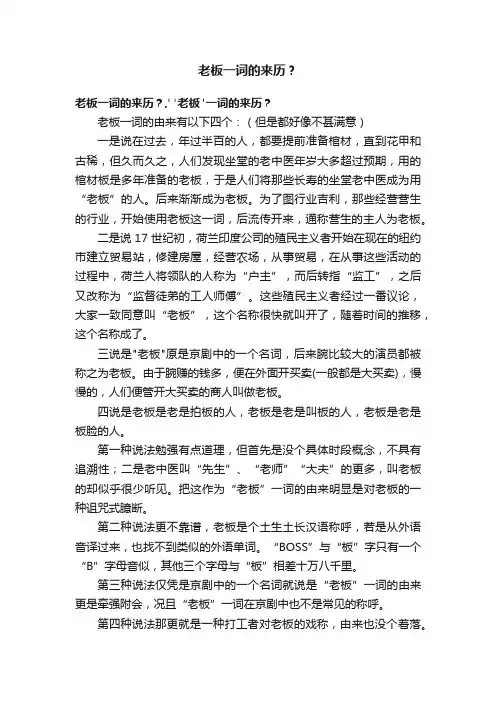 老板一词的来历？