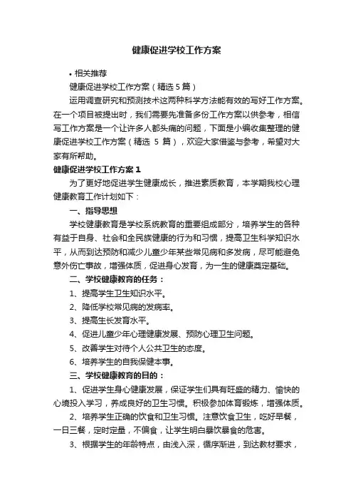 健康促进学校工作方案