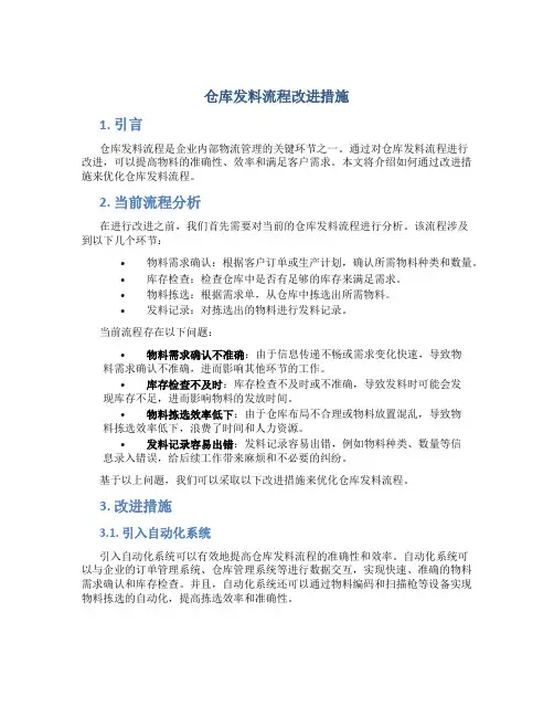 仓库发料流程改进措施