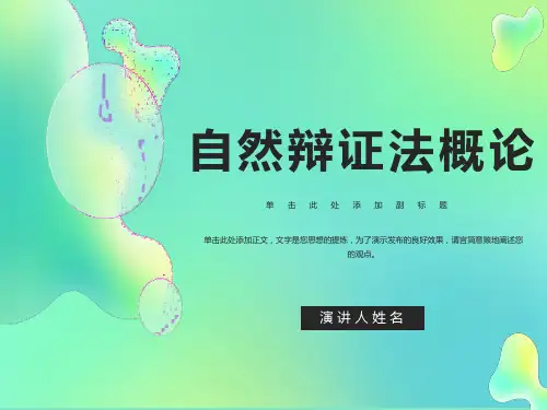 自然辩证法概论PPT