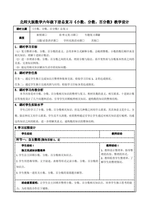 北师大版数学六年级下学期总复习《小数、分数、百分数》教学设计及导学案