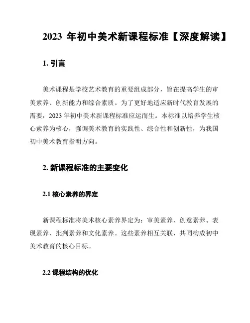 2023年初中美术新课程标准【深度解读】