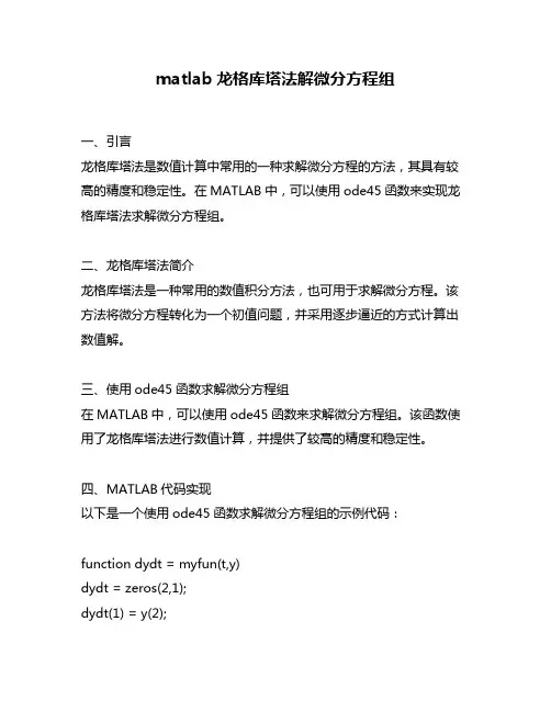 matlab龙格库塔法解微分方程组