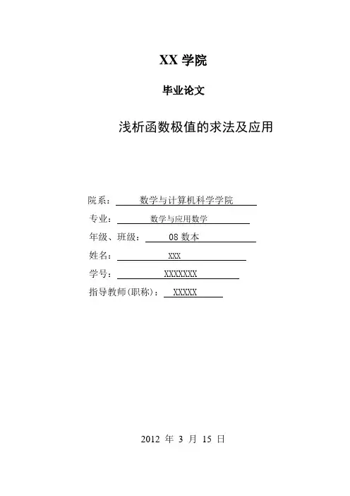 论文_浅析函数极值的求法及应用[1]综述