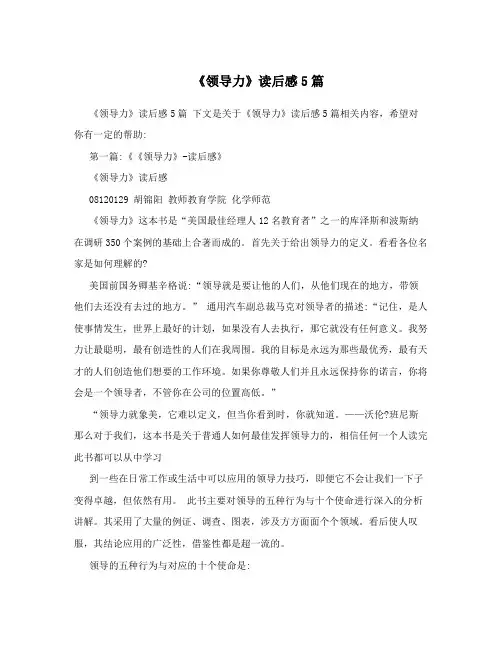 《领导力》读后感5篇