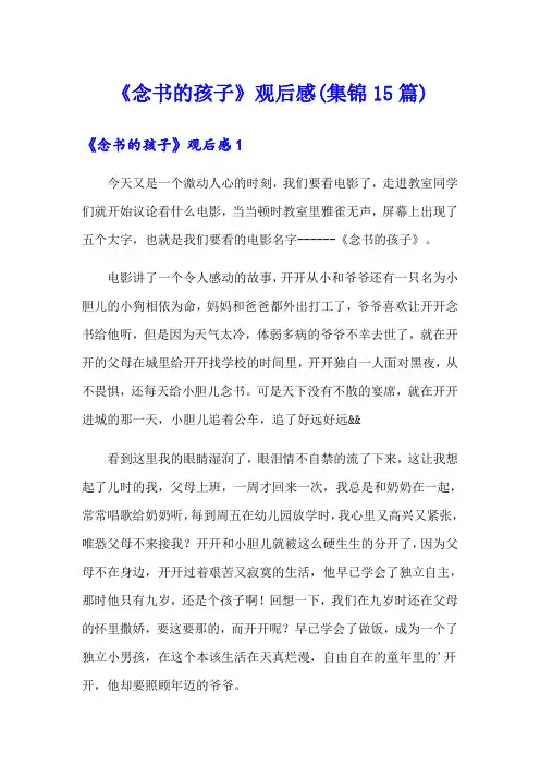 《念书的孩子》观后感(集锦15篇)