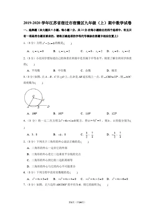 2019-2020学年江苏省宿迁市宿豫区九年级(上)期中数学试卷